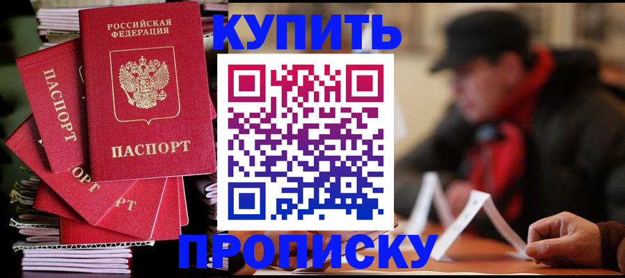 купить прописку в Саках