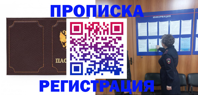 прописка в Саках